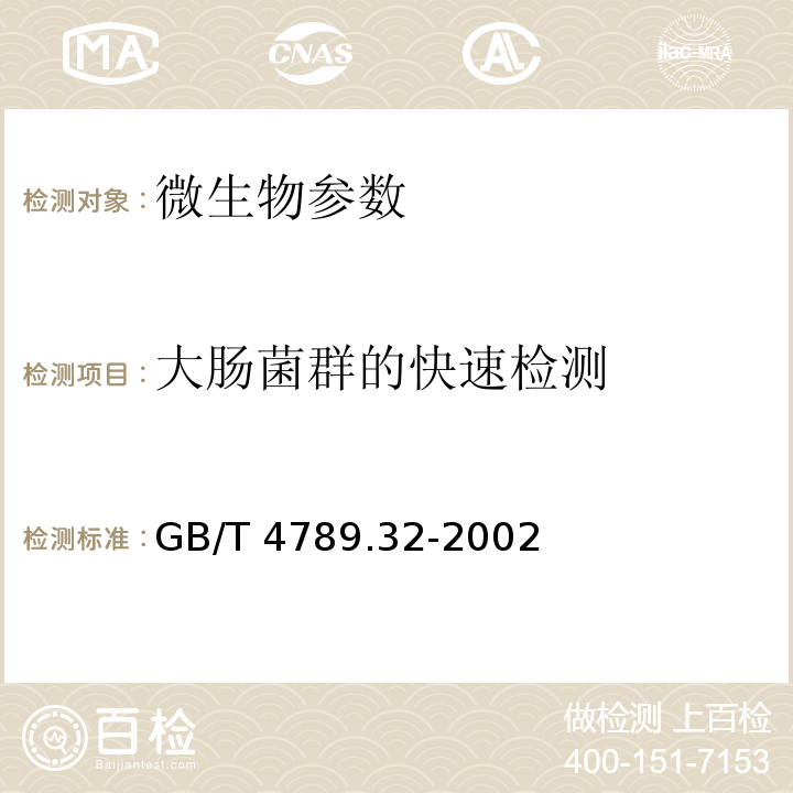 大肠菌群的快速检测 GB/T 4789.32-2002 食品卫生微生物学检验 大肠菌群的快速检测