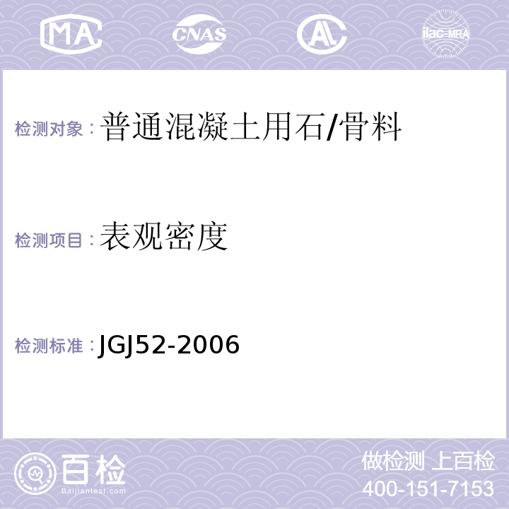 表观密度 普通混凝土用砂、石质量及检验方法 /JGJ52-2006