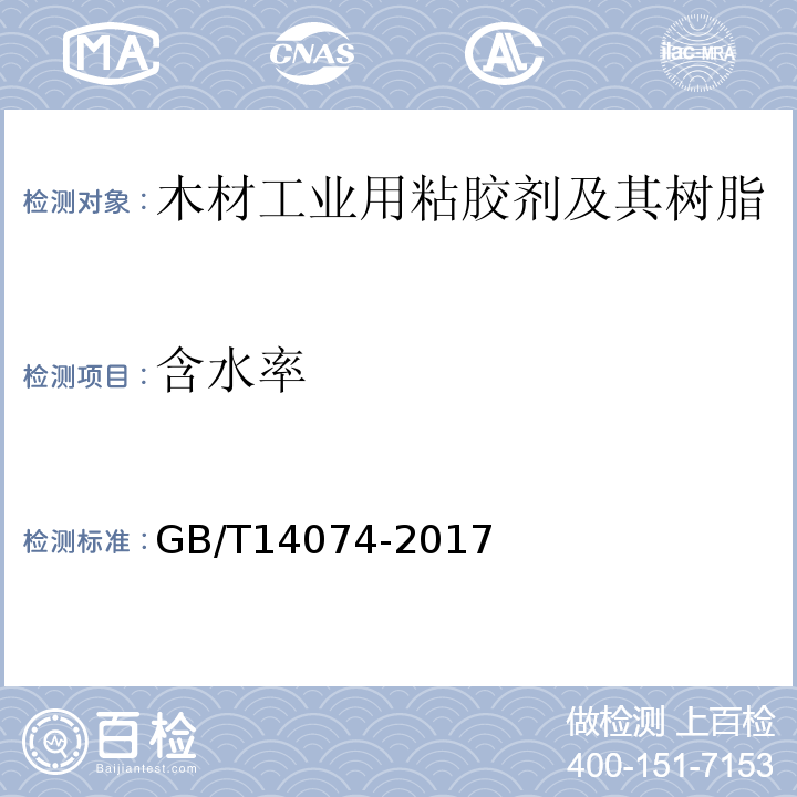 含水率 木材工业用粘胶剂及其树脂检验方法GB/T14074-2017