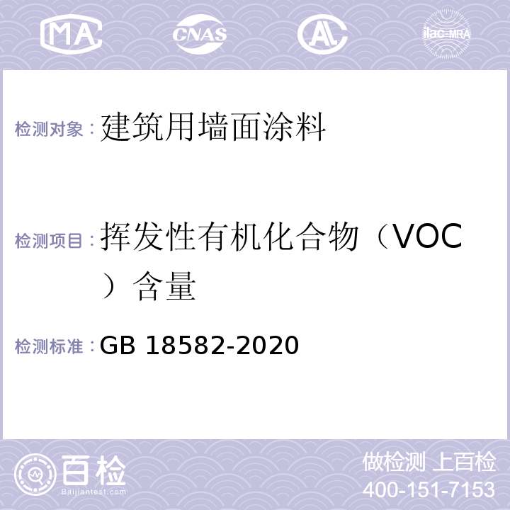 挥发性有机化合物（VOC）含量 建筑用墙面涂料中有害物质限量GB 18582-2020