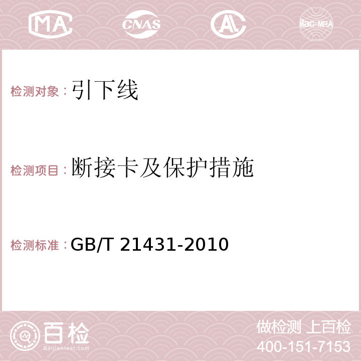 断接卡及保护措施 建筑物防雷装置检测技术规范GB/T 21431-2010