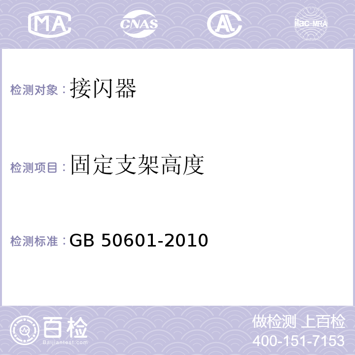 固定支架高度 建筑物防雷工程施工与质量验收规范 GB 50601-2010