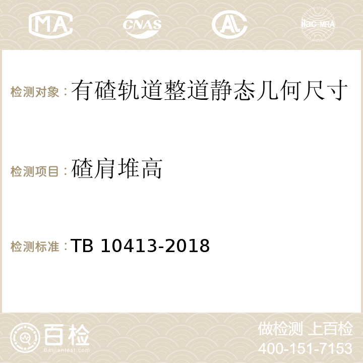 碴肩堆高 TB 10413-2018 铁路轨道工程施工质量验收标准(附条文说明)
