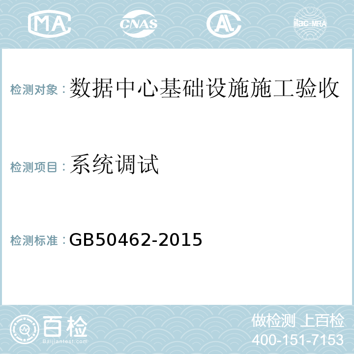 系统调试 GB50462-2015数据中心基础设施施工及验收规范