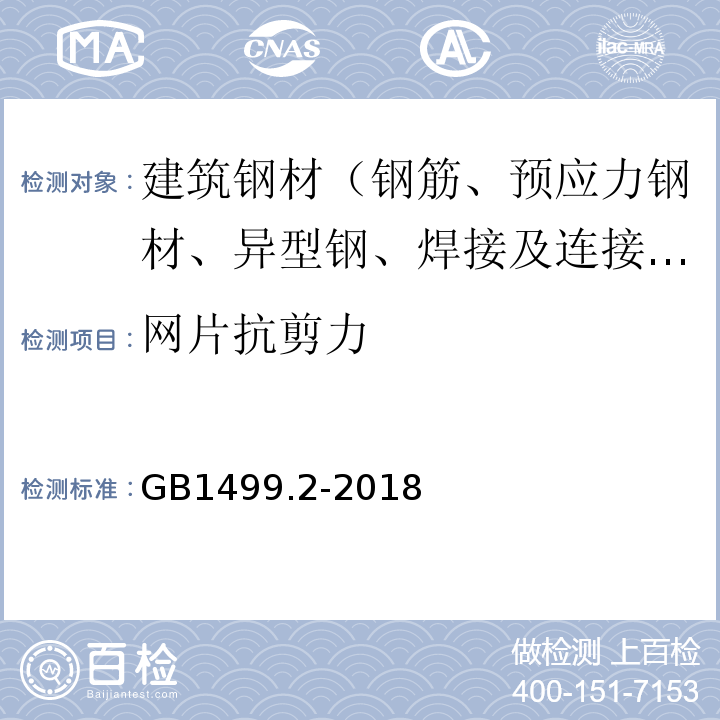 网片抗剪力 钢筋混凝土用钢第2部分：热轧带肋钢筋 GB1499.2-2018