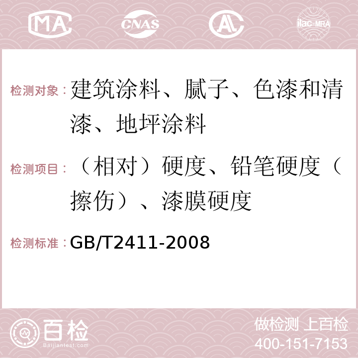 （相对）硬度、铅笔硬度（擦伤）、漆膜硬度 塑料和硬橡胶　使用硬度计测定压痕硬度（邵氏硬度） GB/T2411-2008