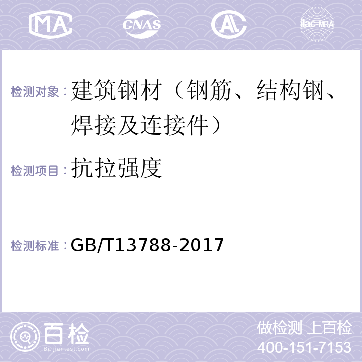 抗拉强度    冷轧带肋钢筋 GB/T13788-2017