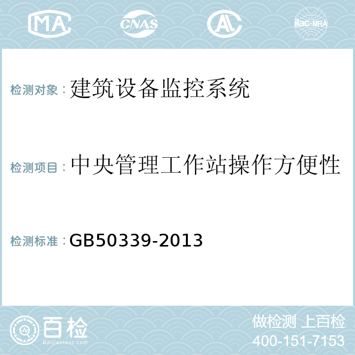 中央管理工作站操作方便性 GB 50339-2013 智能建筑工程质量验收规范(附条文说明)