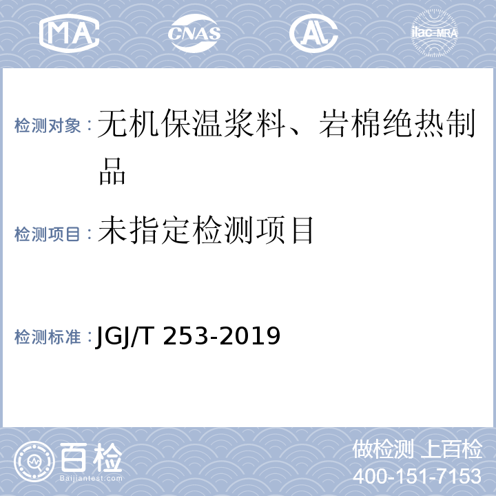 无机轻集料砂浆保温系统技术规程JGJ/T 253-2019附录B.3.9