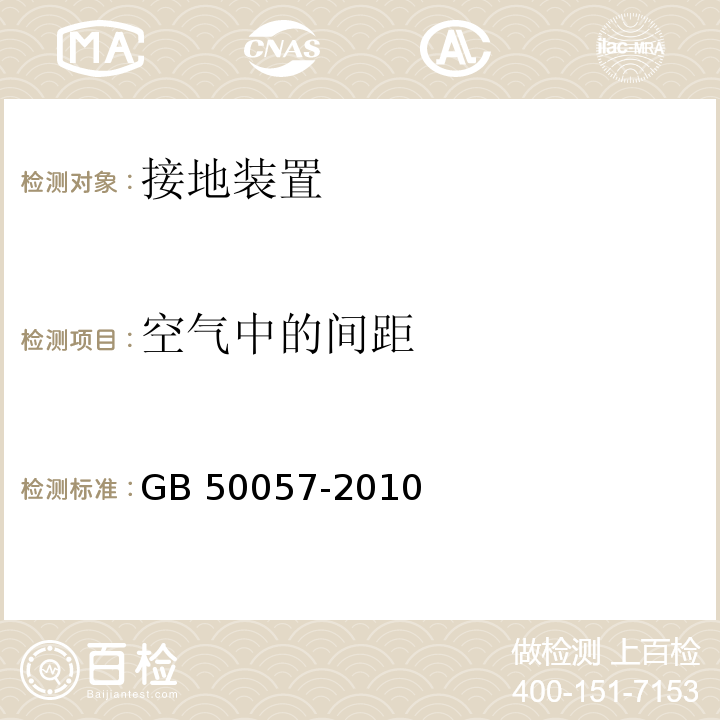 空气中的间距 建筑物防雷设计规范 GB 50057-2010