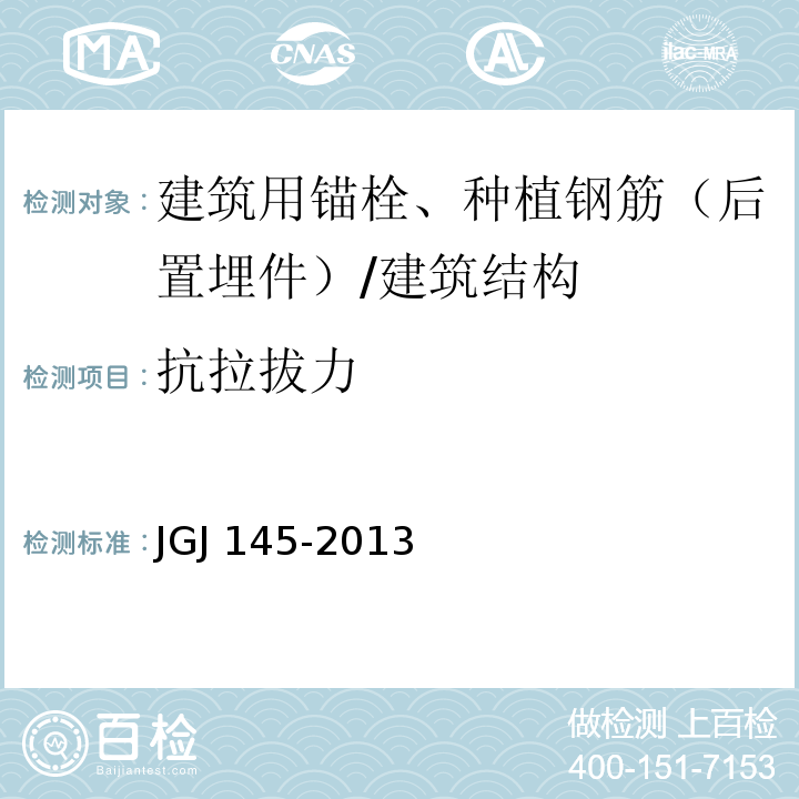 抗拉拔力 混凝土后锚固技术规范 （附录A）/JGJ 145-2013