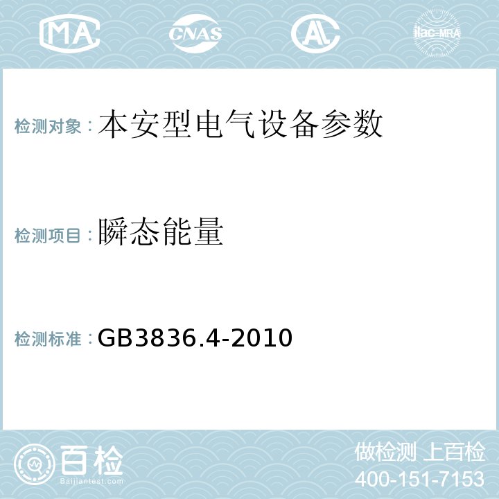 瞬态能量 爆炸性环境第4部分：由本质安全型“i”保护的设备 GB3836.4-2010