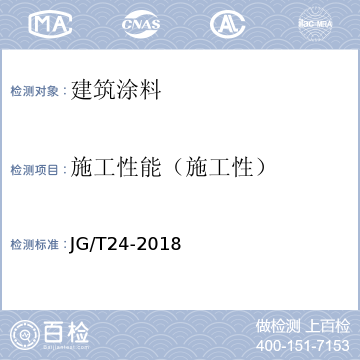 施工性能（施工性） 合成树脂乳液砂壁状建筑涂料 JG/T24-2018