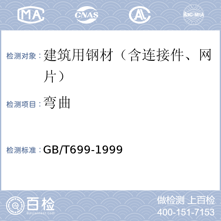 弯曲 优质碳素结构钢GB/T699-1999