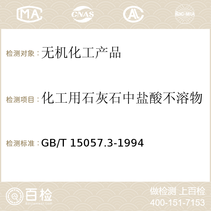 化工用石灰石中盐酸不溶物 化工用石灰石中盐酸不溶物含量的测定 重量法GB/T 15057.3-1994