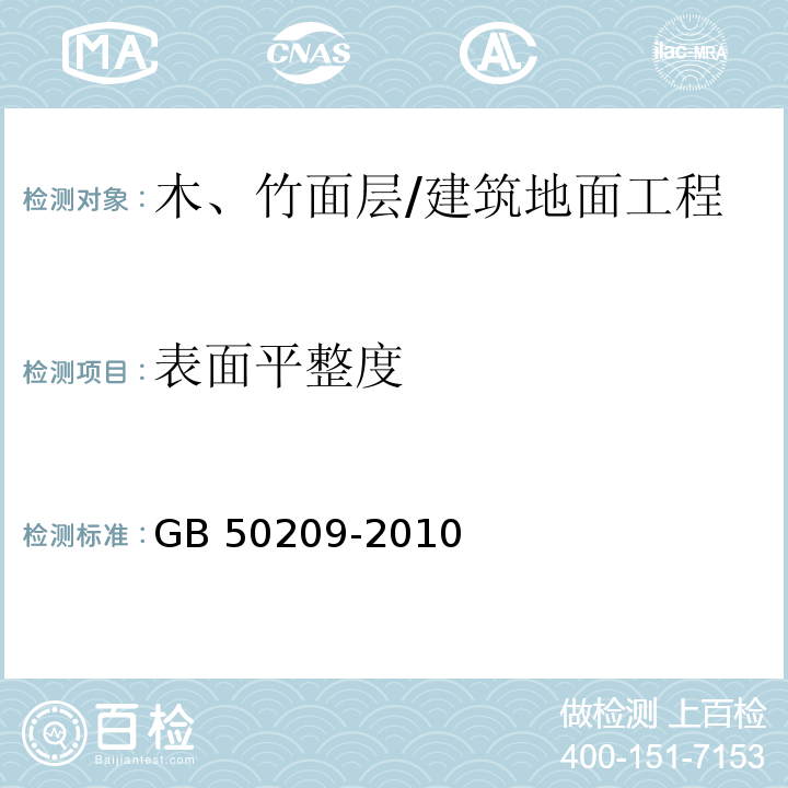 表面平整度 建筑地面工程施工质量验收规范 （7.1.8）/GB 50209-2010