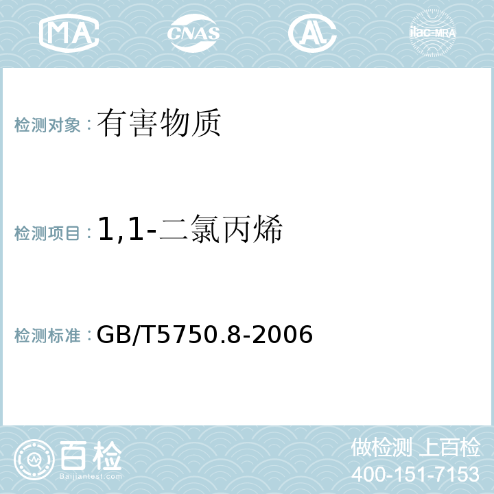 1,1-二氯丙烯 生活饮用水标准检验方法有机物指标GB/T5750.8-2006中附录A吹脱捕集/气相色谱-质谱法测定挥发性有机化合物