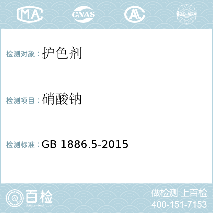 硝酸钠 食品安全国家标准 食品添加剂 硝酸钠 GB 1886.5-2015