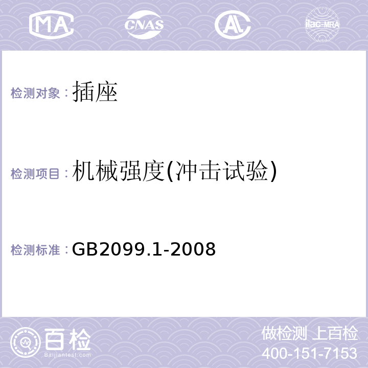 机械强度(冲击试验) 家用和类似用途插头插座 第1部分：通用要求 GB2099.1-2008