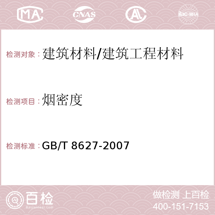 烟密度 建筑材料燃烧或分解的烟密度试验方法 /GB/T 8627-2007