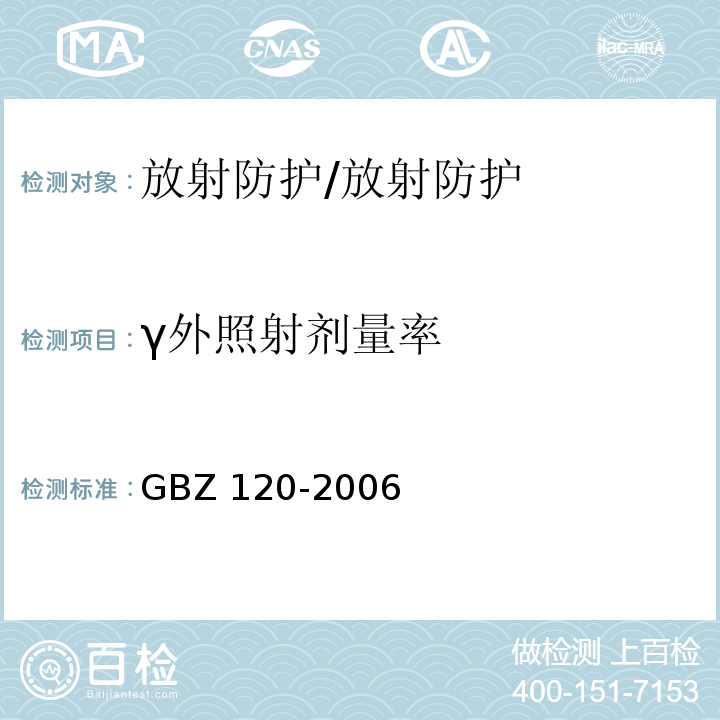 γ外照射剂量率 GBZ 120-2006 临床核医学放射卫生防护标准