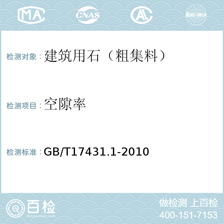 空隙率 GB/T 17431.1-2010 轻集料及其试验方法 第1部分:轻集料