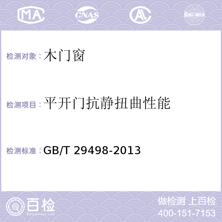 平開門抗靜扭曲性能 木門窗GB/T 29498-2013