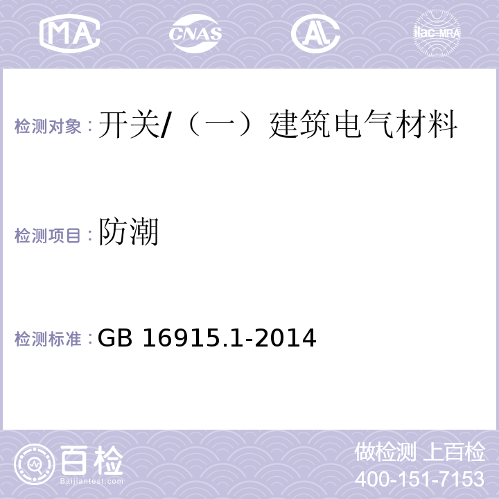 防潮 家用和類似用途固定式電氣裝置的開關(guān) 第1部分：通用要求 /GB 16915.1-2014