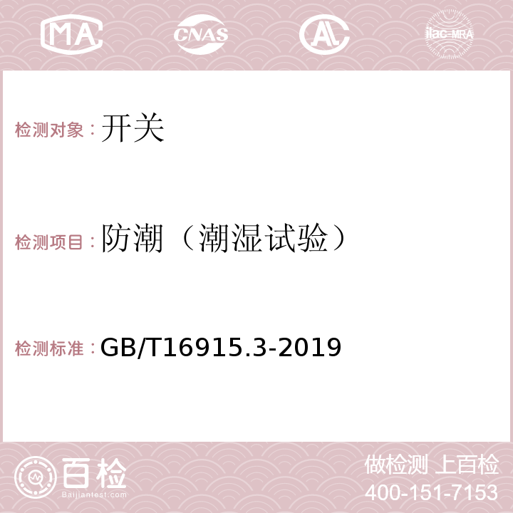 防潮（潮湿试验） GB/T 16915.3-2019 家用和类似用途固定式电气装置的开关 第2-2部分:电磁遥控开关(RCS)的特殊要求