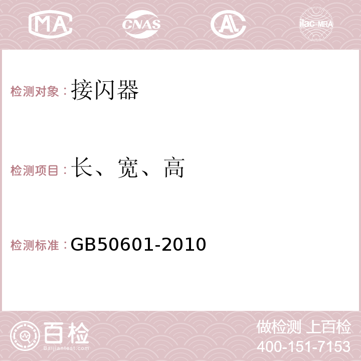 长、宽、高 建筑物防雷工程施工与质量验收规范 GB50601-2010