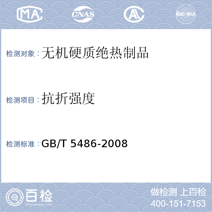 抗折强度 无机硬质绝热制品试验方法GB/T 5486-2008（7）