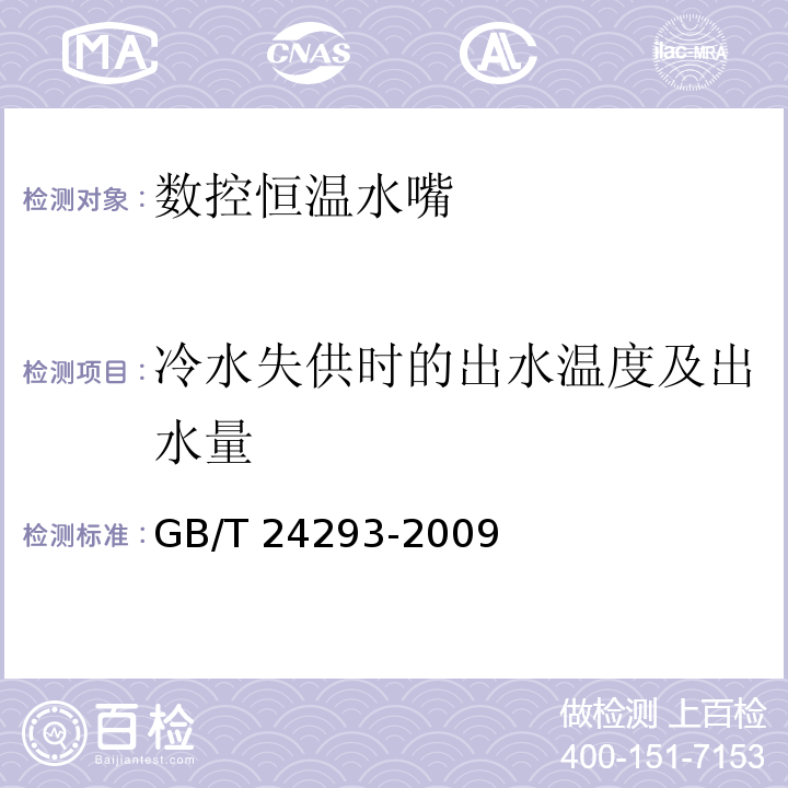 冷水失供时的出水温度及出水量 数控恒温水嘴GB/T 24293-2009