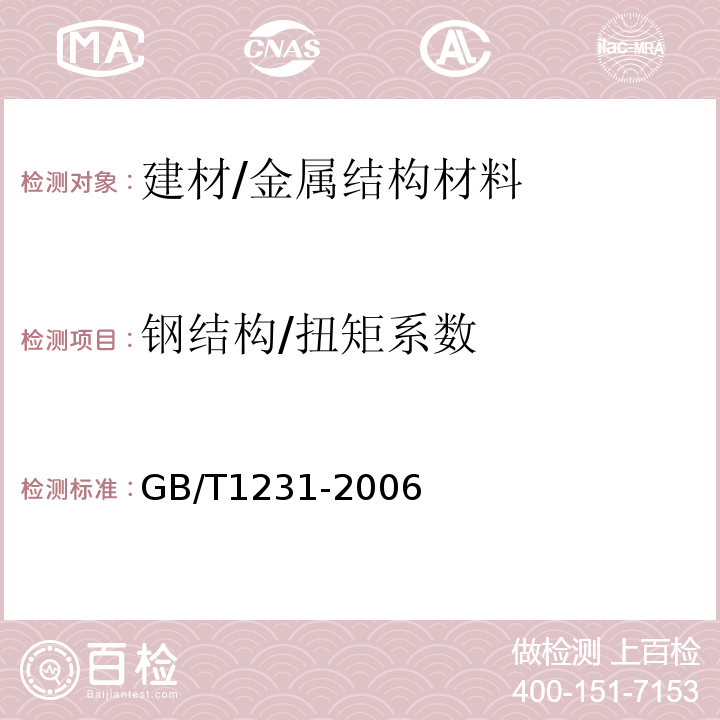 钢结构/扭矩系数 GB/T 1231-2006 钢结构用高强度大六角头螺栓、大六角螺母、垫圈技术条件