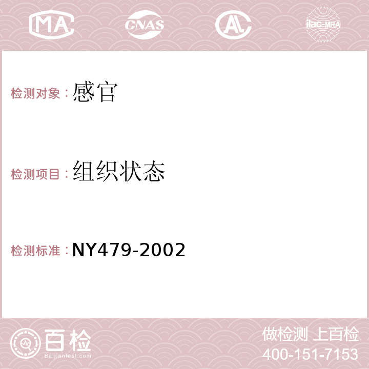组织状态 人造奶油NY479-2002中5.1