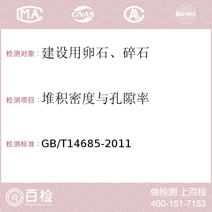 堆积密度与孔隙率 建设用卵石、碎石 GB/T14685-2011第7.13条