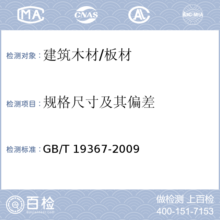 规格尺寸及其偏差 人造板的尺寸测定GB/T 19367-2009　