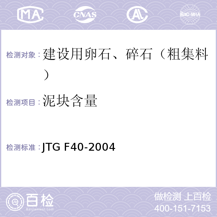 泥块含量 公路沥青路面施工技术规程 JTG F40-2004