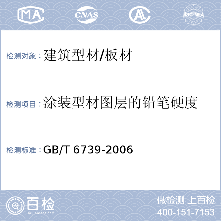 涂装型材图层的铅笔硬度 色漆和清漆 铅笔法测定漆膜硬度 GB/T 6739-2006