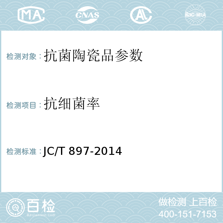 抗细菌率 抗菌陶瓷制品抗菌性能 JC/T 897-2014
