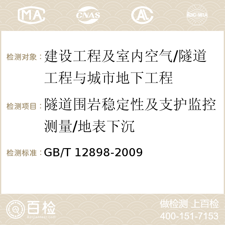 隧道围岩稳定性及支护监控测量/地表下沉 国家三、四等水准测量规范