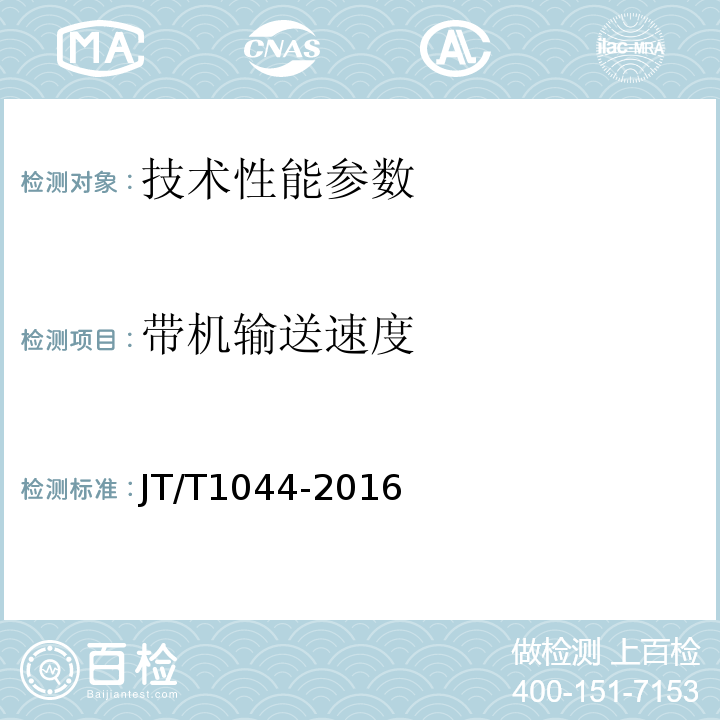 带机输送速度 JT/T 1044-2016 港口螺旋式连续卸船机
