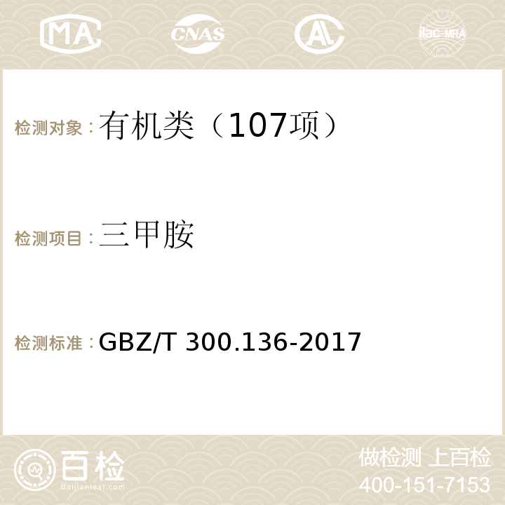 三甲胺 工作场所空气有毒物质测定 第 136 部分：三甲胺、二乙胺和三乙胺 GBZ/T 300.136-2017 三甲胺溶剂解吸-气相色谱法