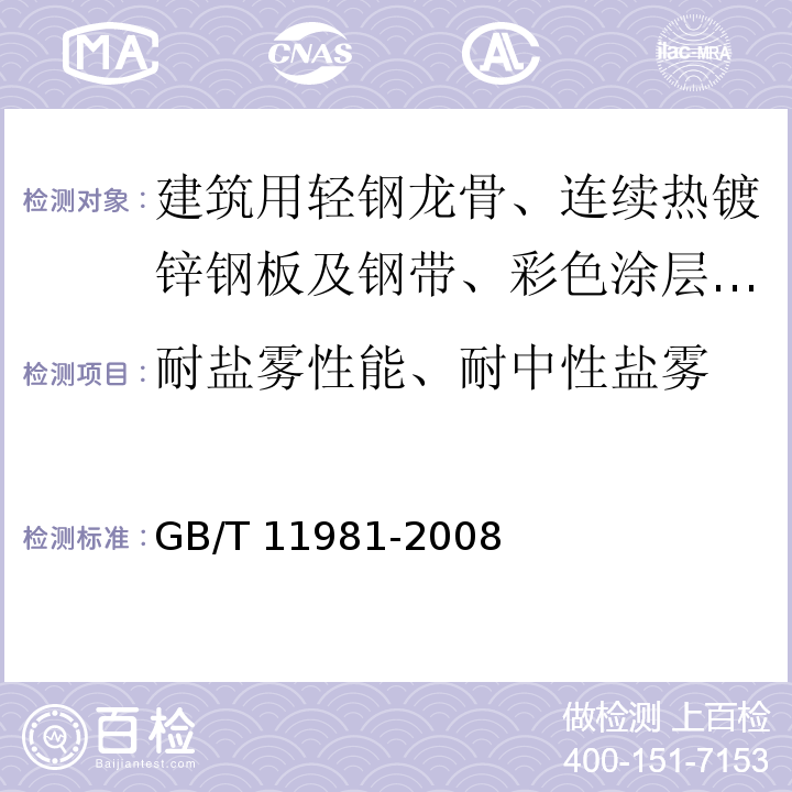 耐盐雾性能、耐中性盐雾 建筑用轻钢龙骨 GB/T 11981-2008