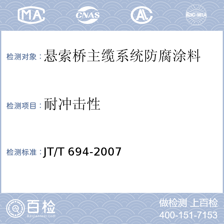 耐冲击性 悬索桥主缆系统防腐涂装技术条件JT/T 694-2007