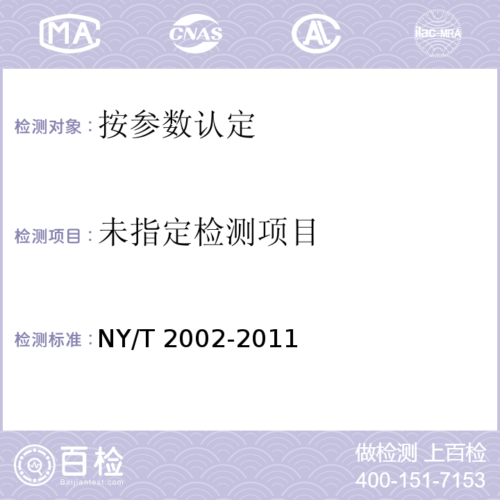  NY/T 2002-2011 菜籽油中芥酸的测定
