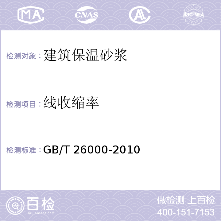 线收缩率 膨胀玻化微珠保温隔热砂浆GB/T 26000-2010（6）