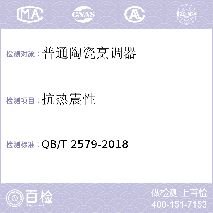 抗热震性 普通陶瓷烹调器QB/T 2579-2018