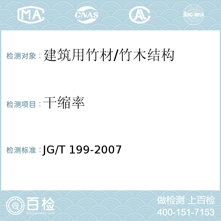 干缩率 JG/T 199-2007 建筑用竹材物理力学性能试验方法