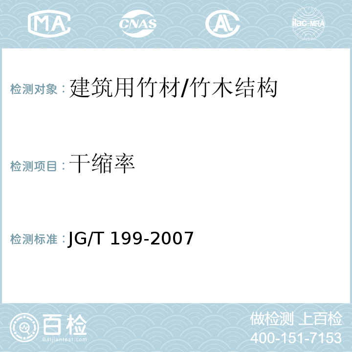 干缩率 建筑用竹材物理力学性能试验方法 /JG/T 199-2007