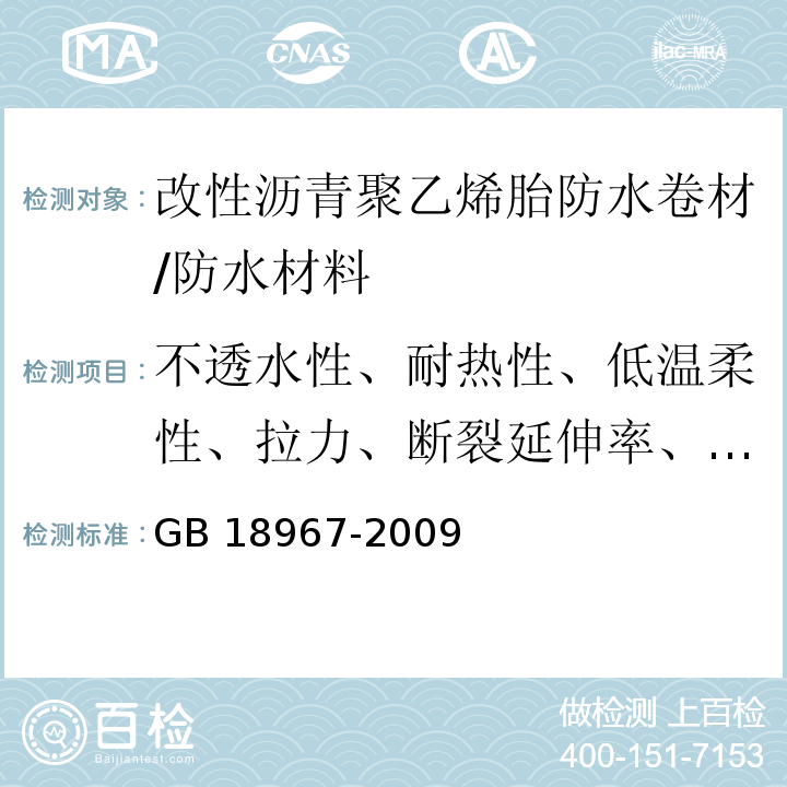 不透水性、耐热性、低温柔性、拉力、断裂延伸率、卷材下表面沥青涂盖层厚度、剥离强度、持粘性、自粘沥青剥离强度 改性沥青聚乙烯胎防水卷材 /GB 18967-2009